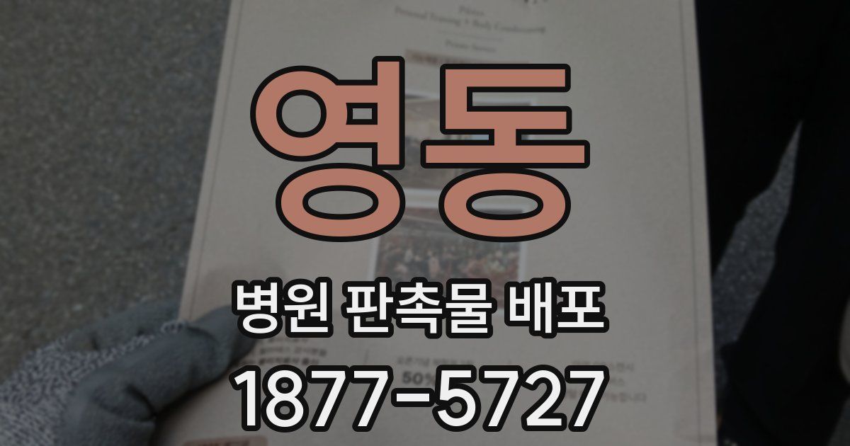 영동 병원 판촉물 배포