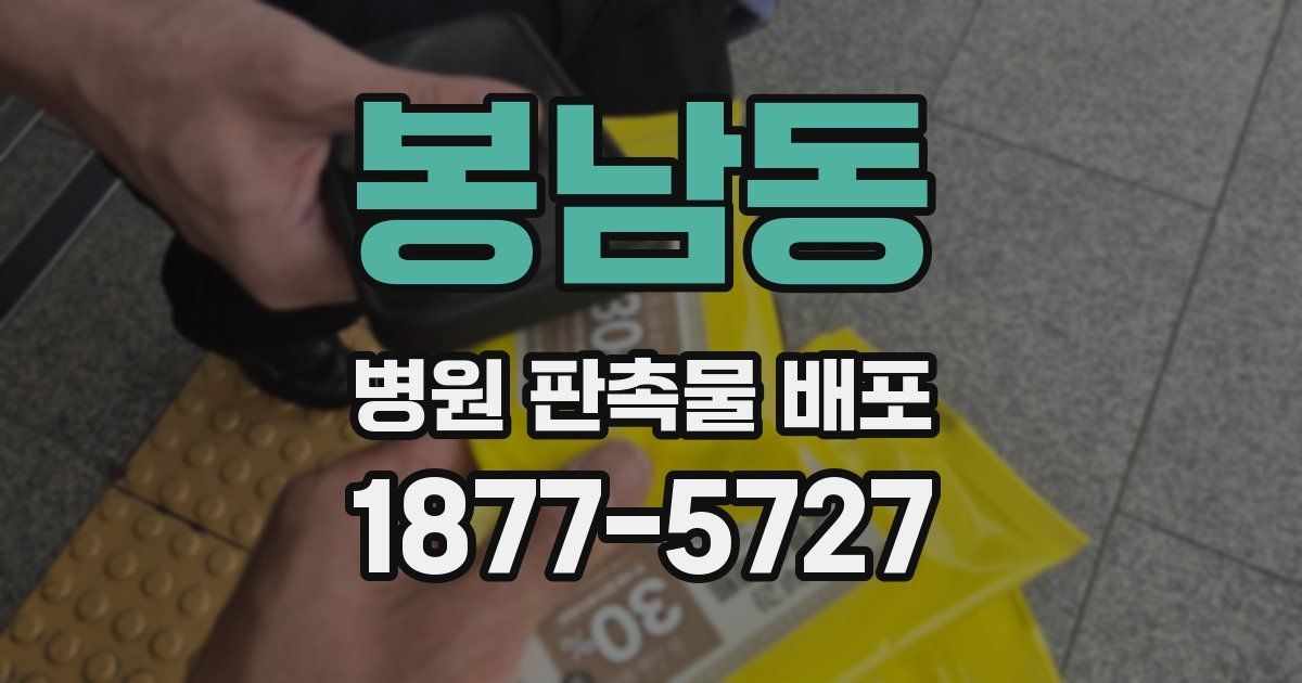 봉남동 병원 판촉물 배포