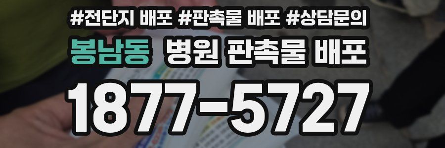 봉남동 병원 판촉물 배포