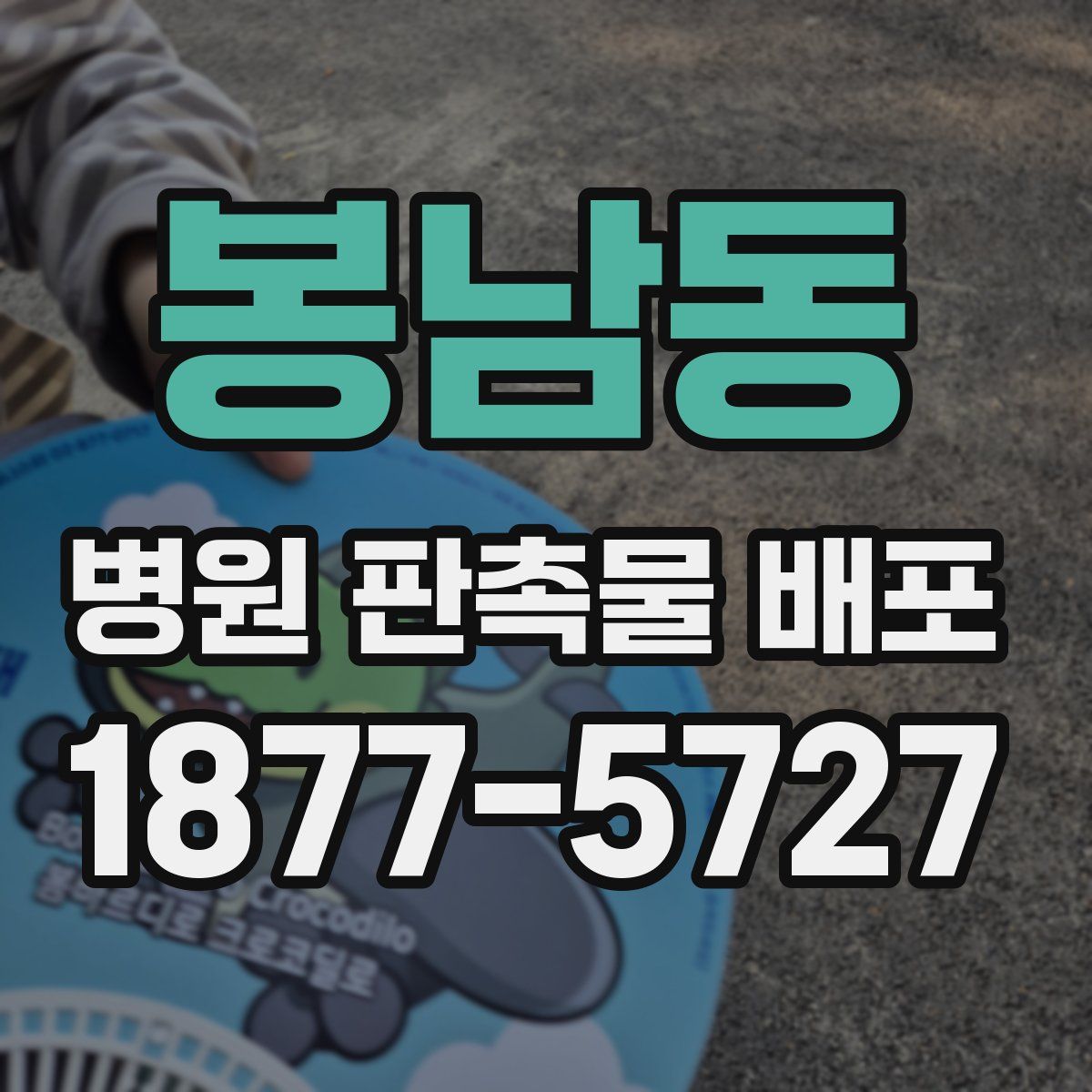 봉남동 병원 판촉물 배포