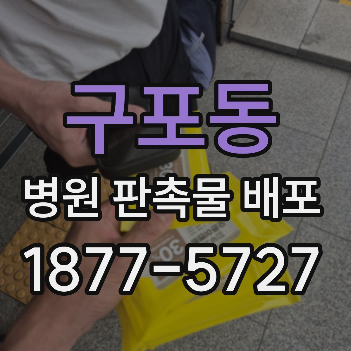 구포동 병원 판촉물 배포