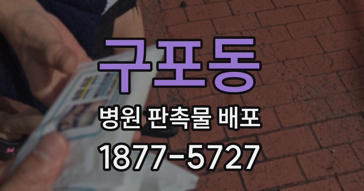 구포동 병원 판촉물 배포