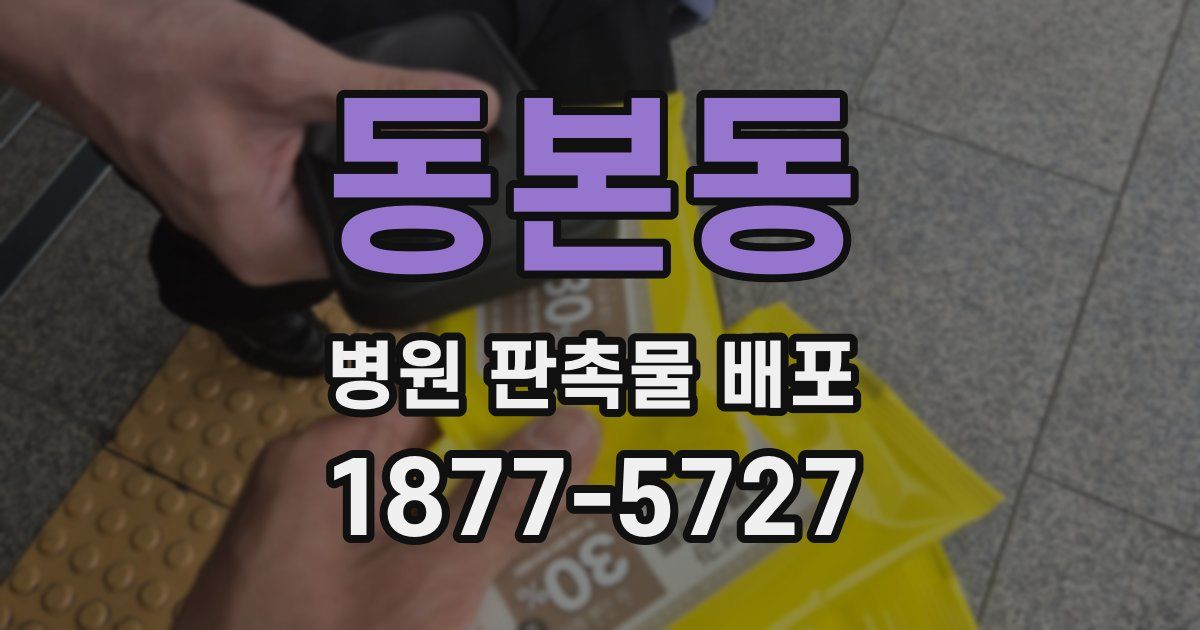 동본동 병원 판촉물 배포