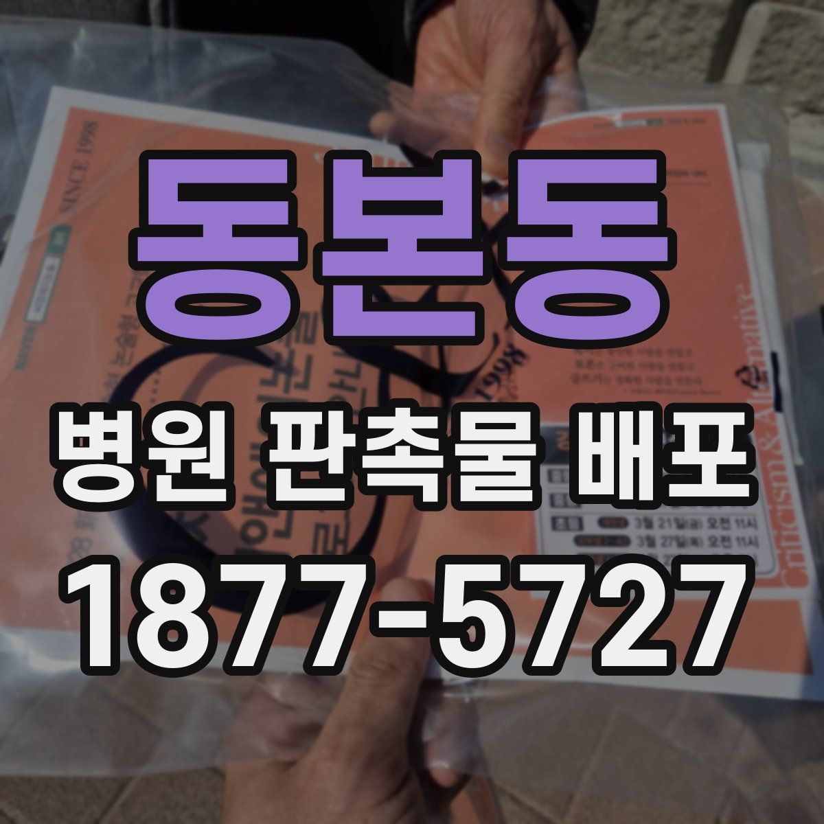 동본동 병원 판촉물 배포