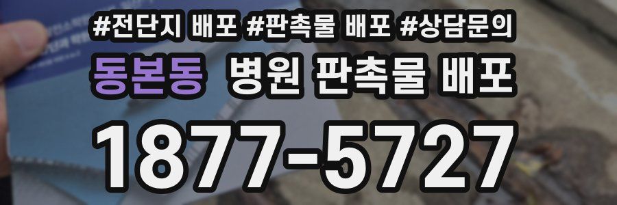 동본동 병원 판촉물 배포