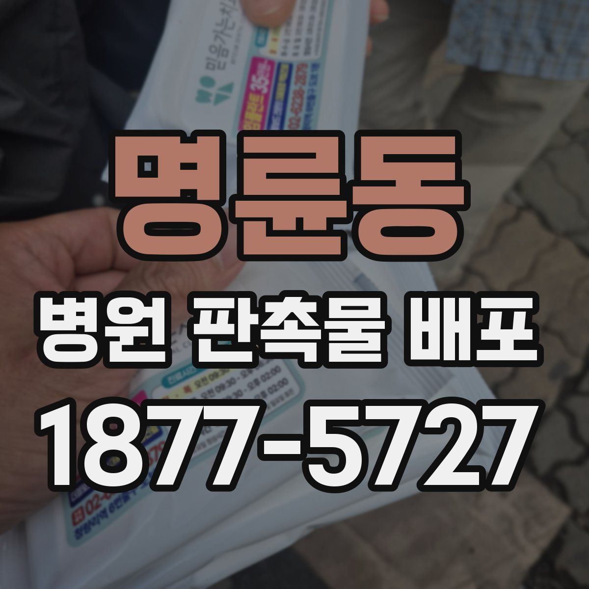 명륜동 병원 판촉물 배포