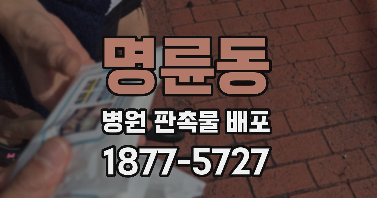 명륜동 병원 판촉물 배포