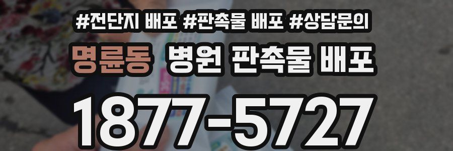 명륜동 병원 판촉물 배포