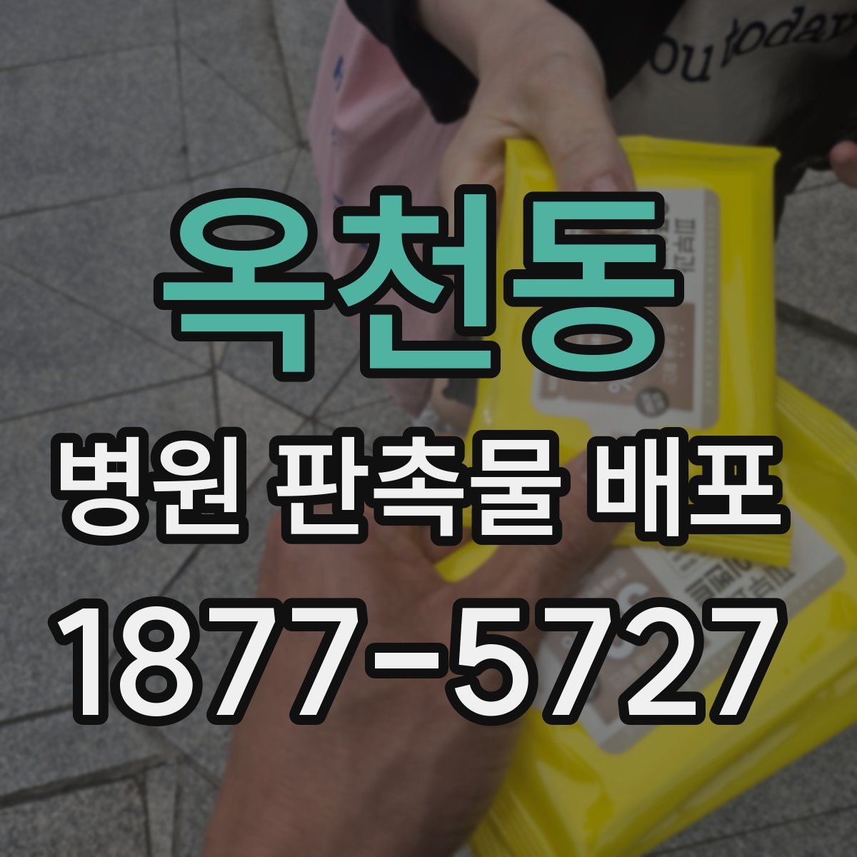옥천동 병원 판촉물 배포