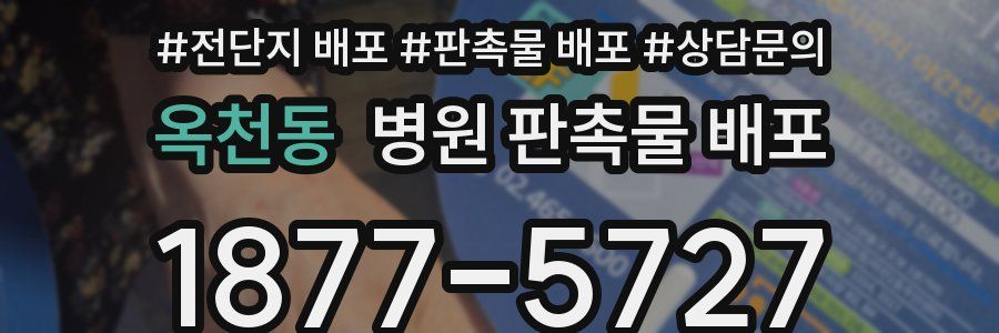 옥천동 병원 판촉물 배포
