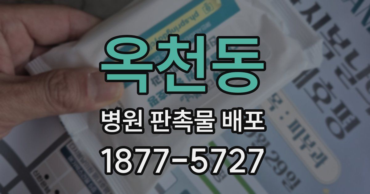 옥천동 병원 판촉물 배포