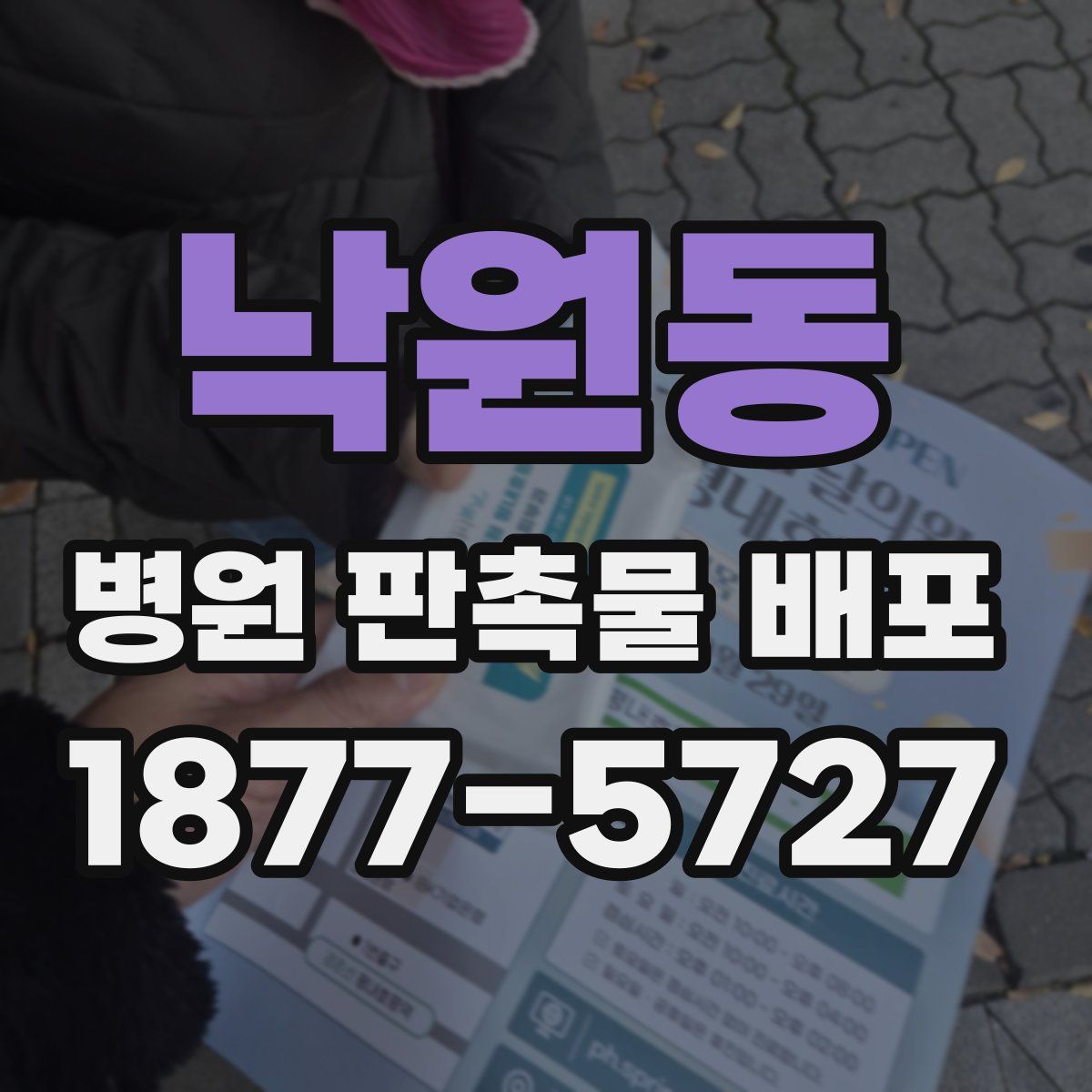 낙원동 병원 판촉물 배포