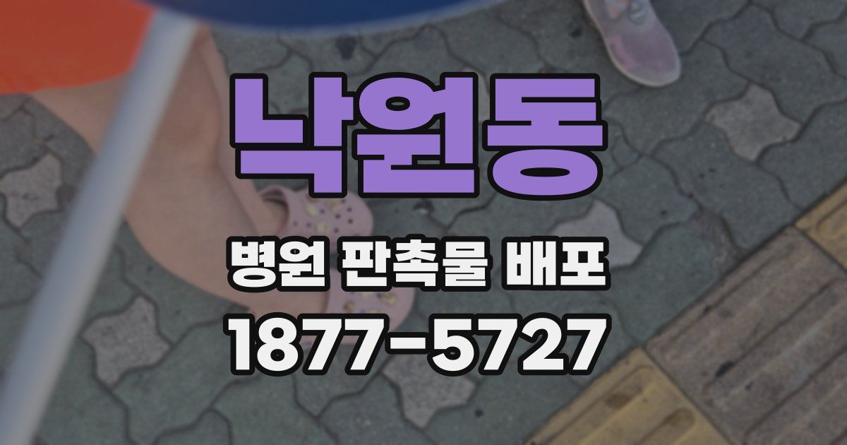 낙원동 병원 판촉물 배포