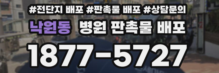 낙원동 병원 판촉물 배포
