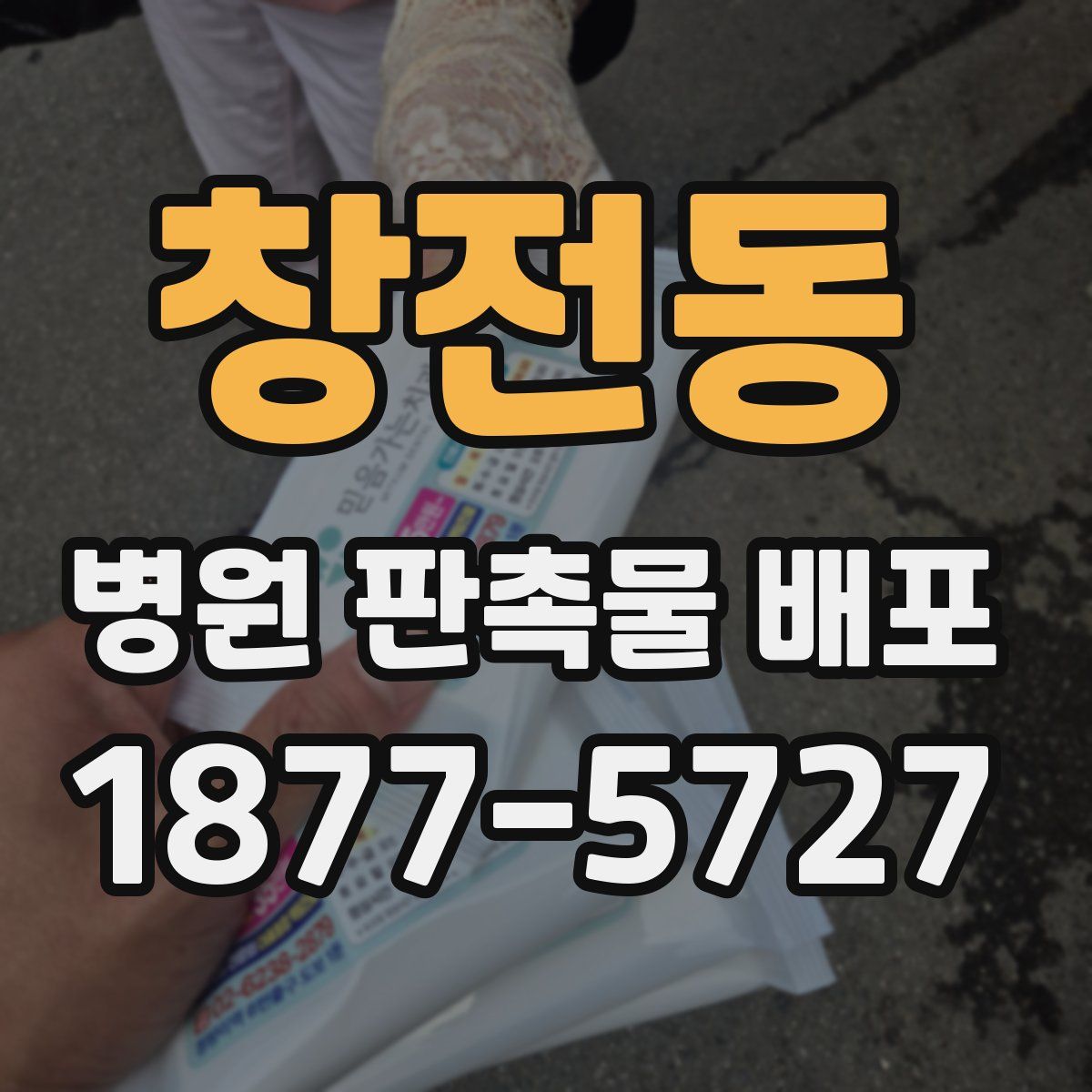 창전동 병원 판촉물 배포