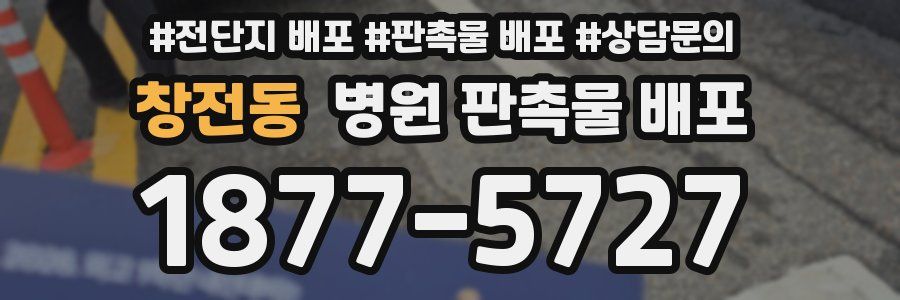 창전동 병원 판촉물 배포