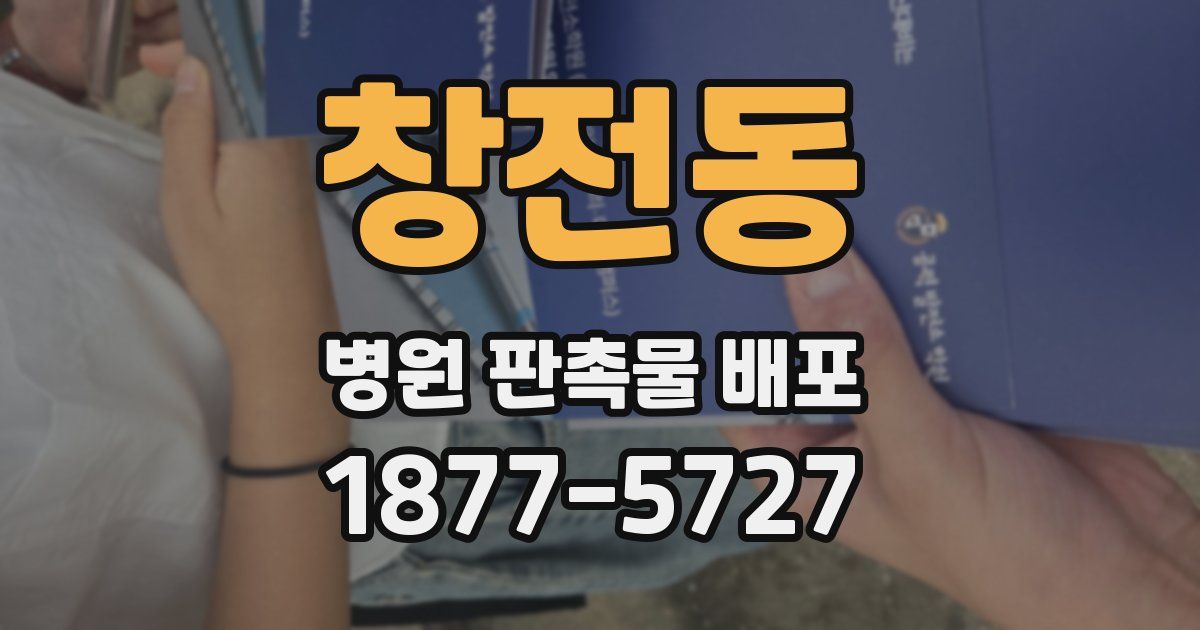 창전동 병원 판촉물 배포