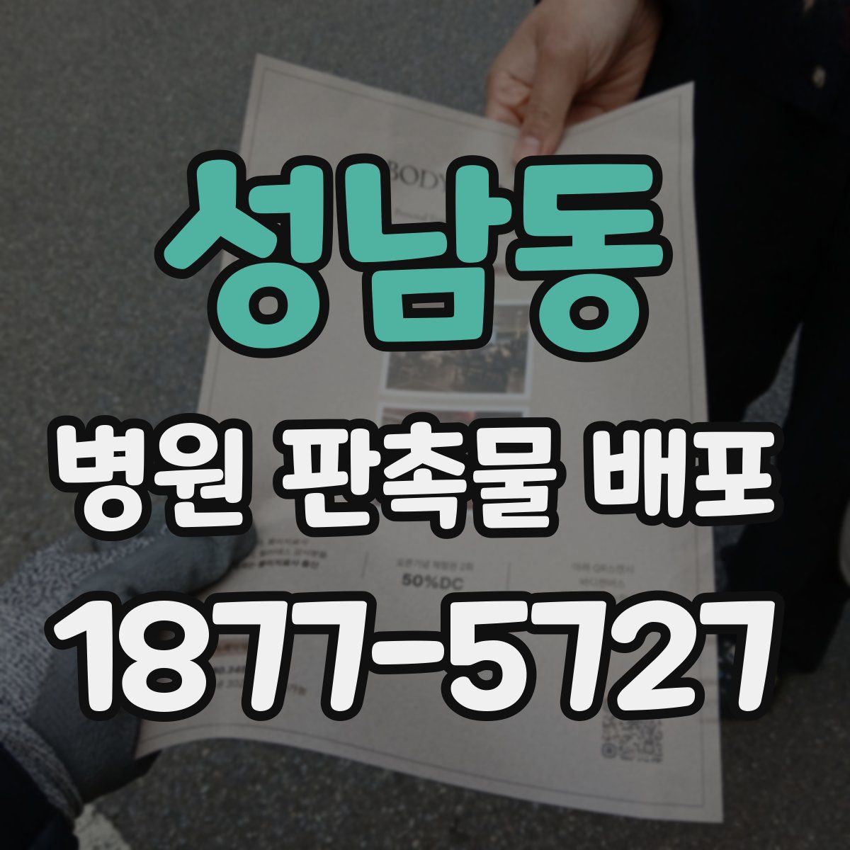 성남동 병원 판촉물 배포