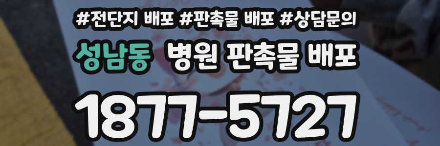 성남동 병원 판촉물 배포