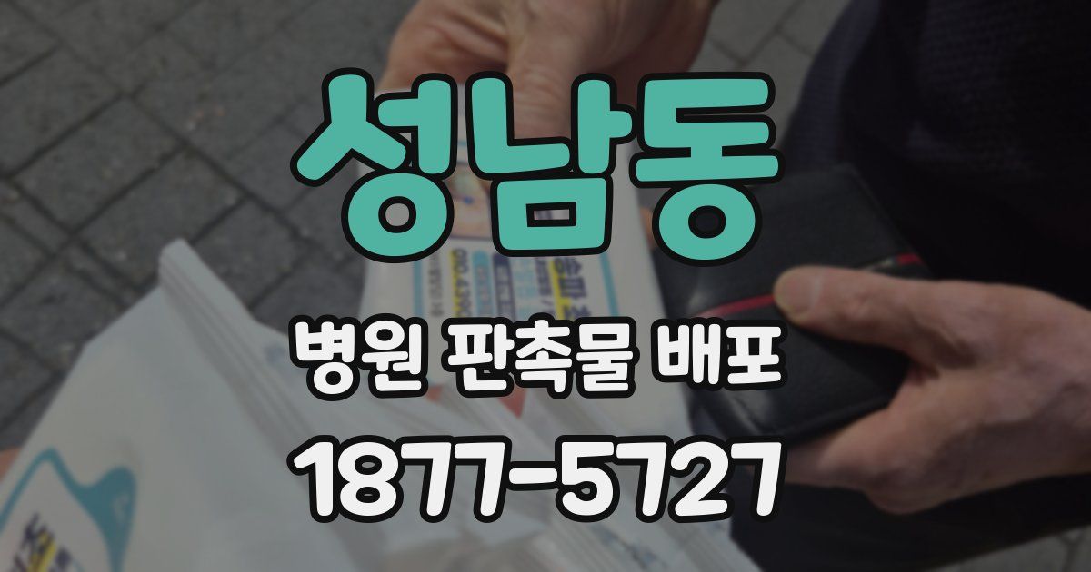 성남동 병원 판촉물 배포