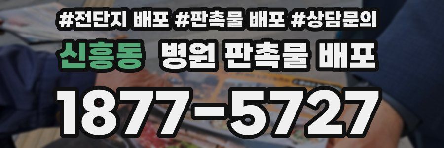 신흥동 병원 판촉물 배포