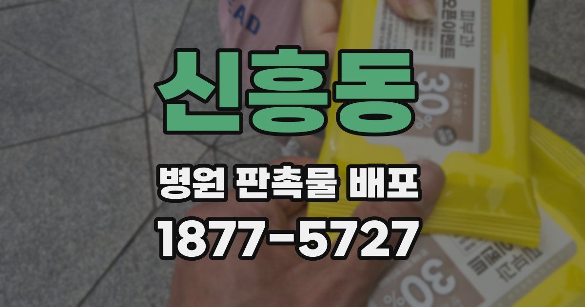 신흥동 병원 판촉물 배포