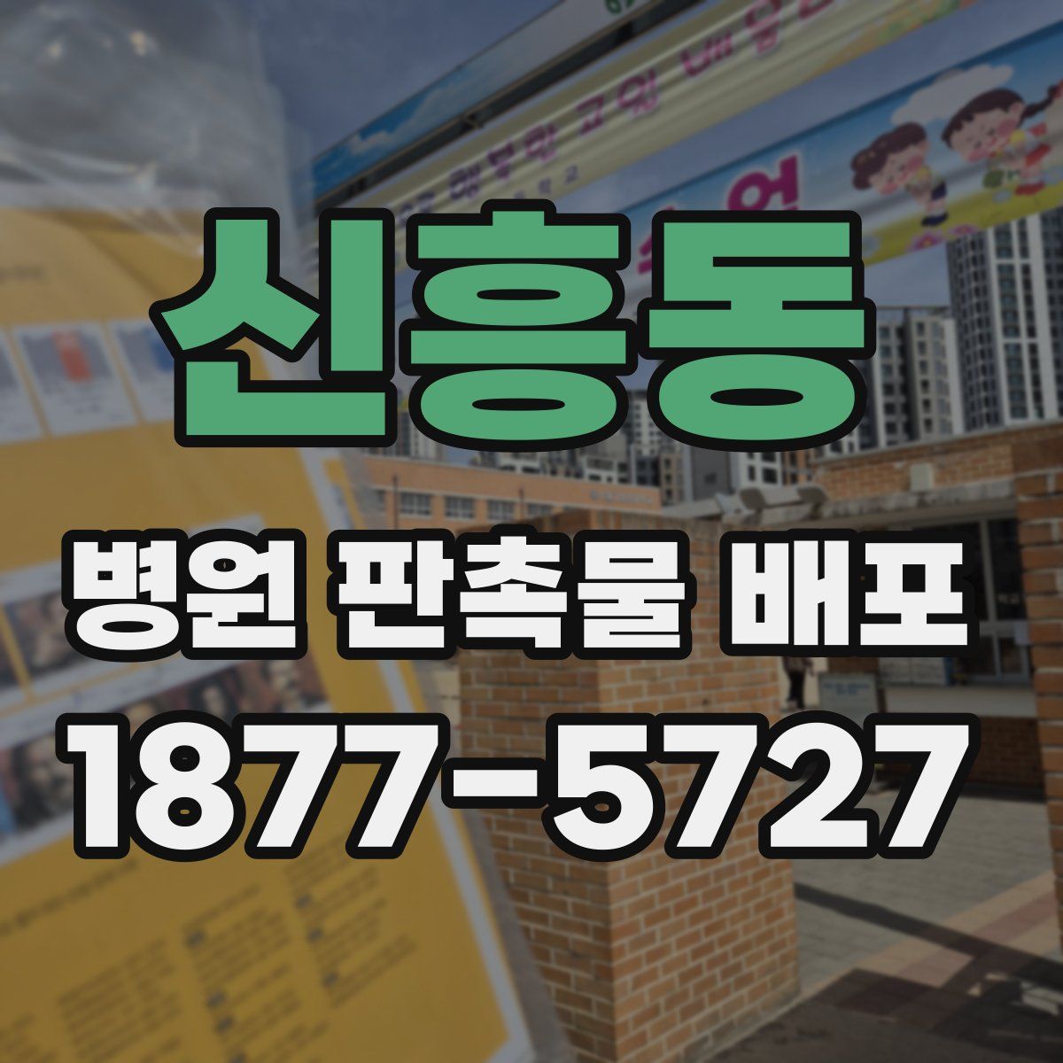 신흥동 병원 판촉물 배포
