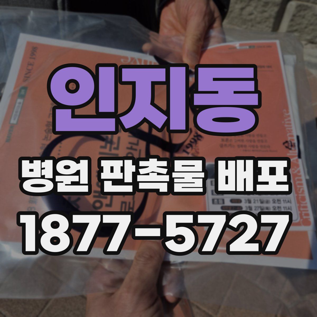 인지동 병원 판촉물 배포