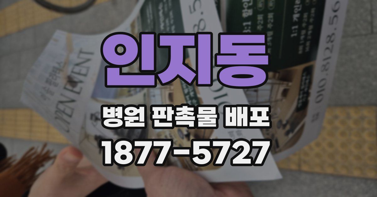 인지동 병원 판촉물 배포