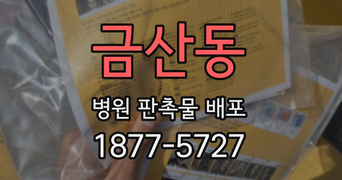 금산동 병원 판촉물 배포