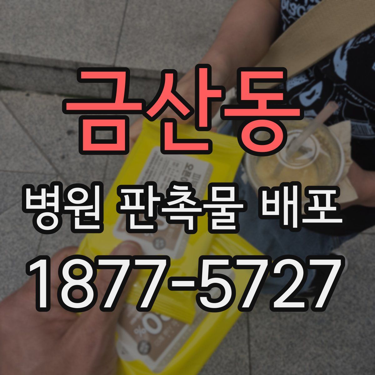 금산동 병원 판촉물 배포
