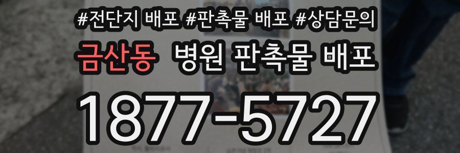 금산동 병원 판촉물 배포