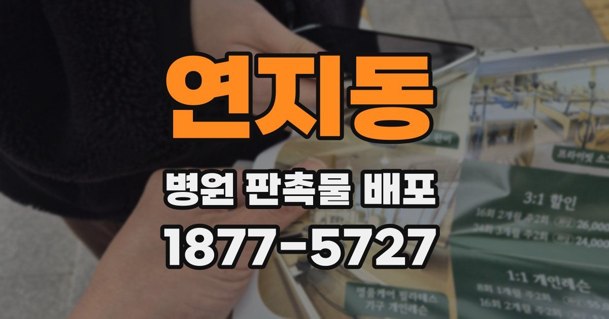 연지동 병원 판촉물 배포