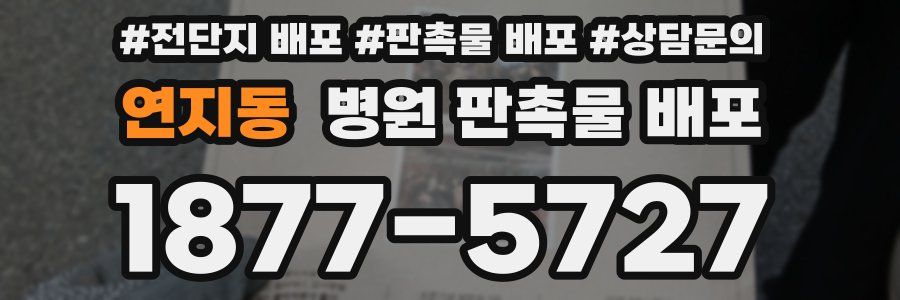 연지동 병원 판촉물 배포