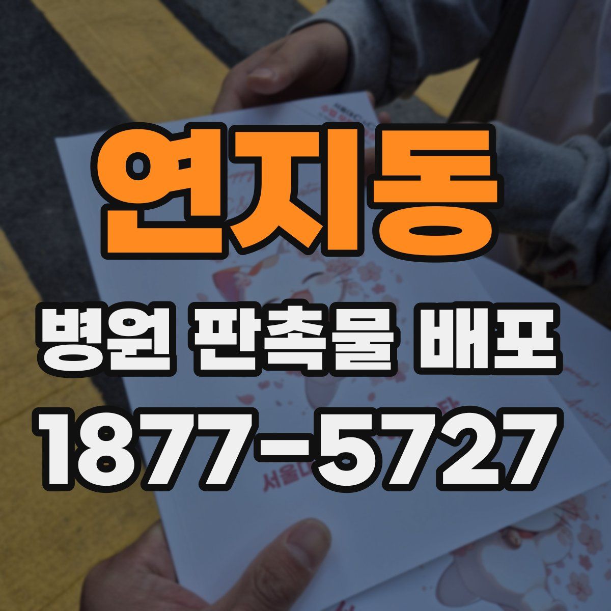 연지동 병원 판촉물 배포