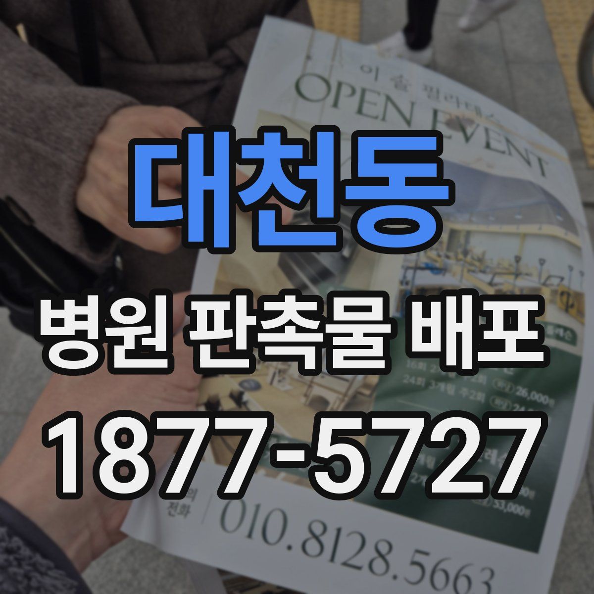 대천동 병원 판촉물 배포
