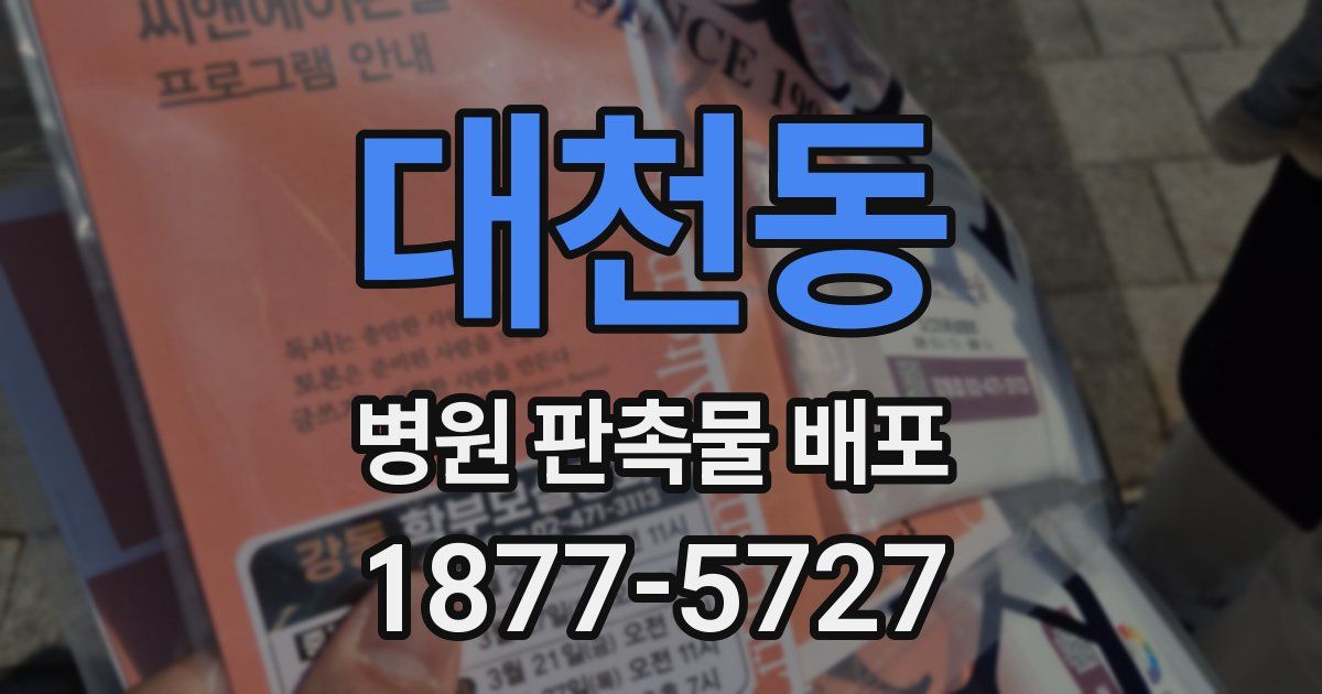 대천동 병원 판촉물 배포