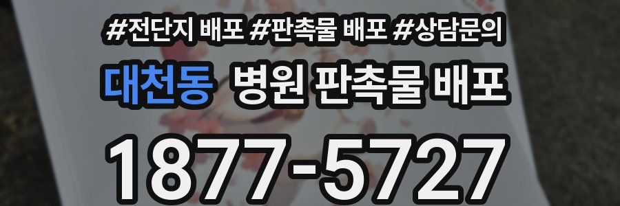 대천동 병원 판촉물 배포
