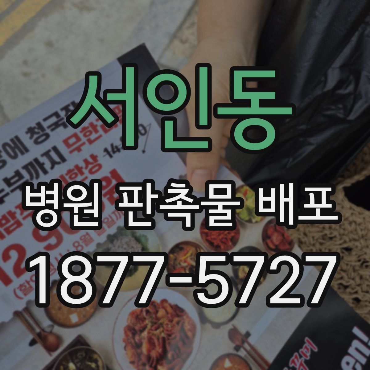 서인동 병원 판촉물 배포