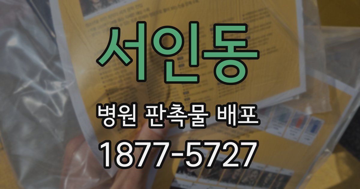 서인동 병원 판촉물 배포