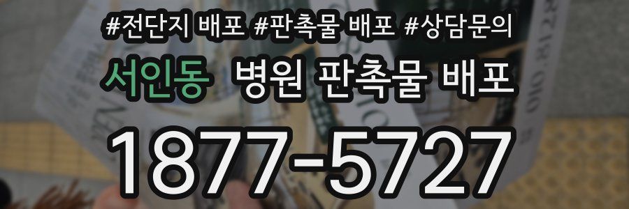 서인동 병원 판촉물 배포