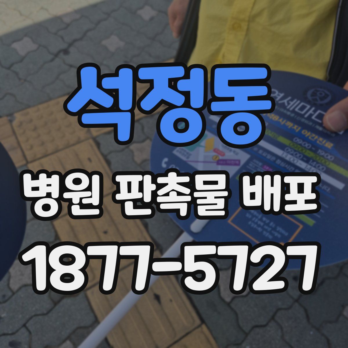 석정동 병원 판촉물 배포