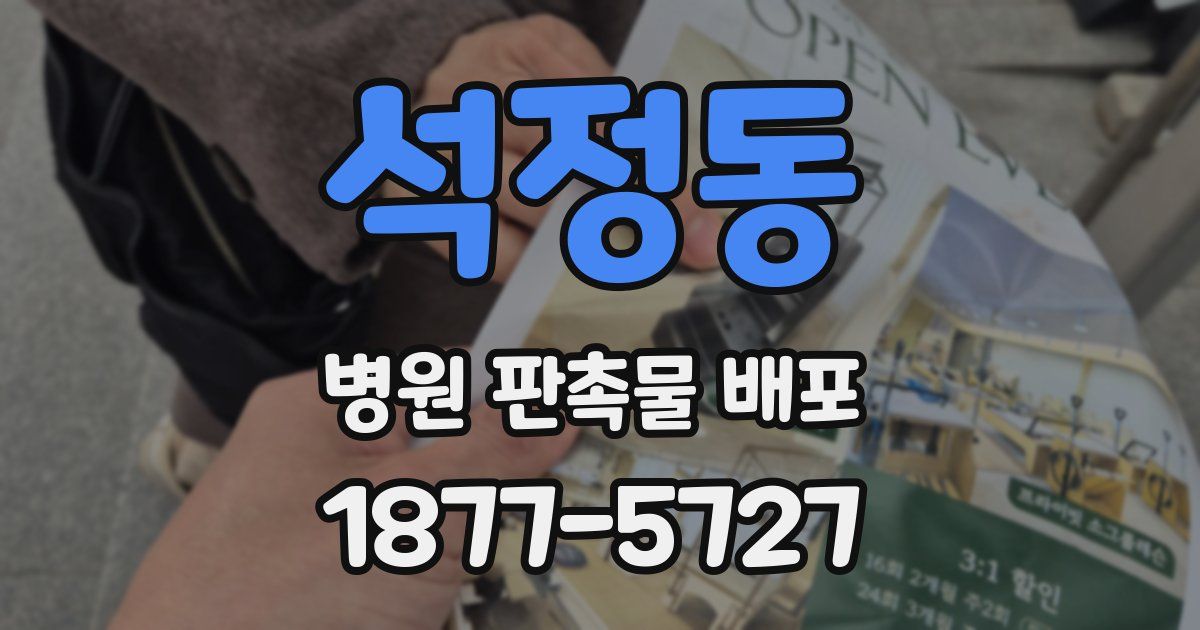 석정동 병원 판촉물 배포