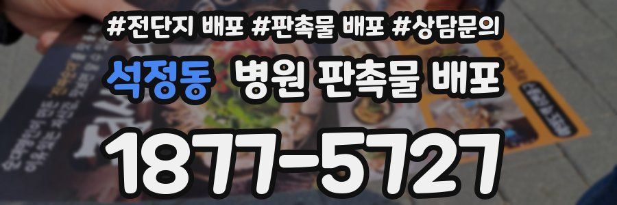 석정동 병원 판촉물 배포