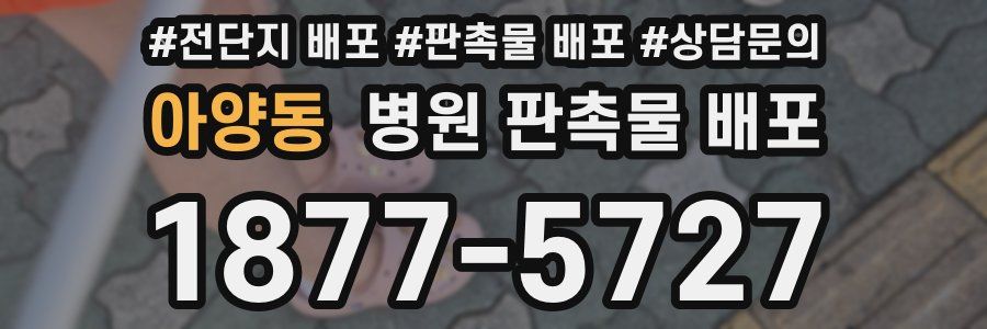 아양동 병원 판촉물 배포