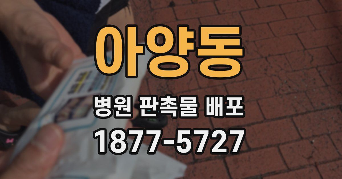 아양동 병원 판촉물 배포