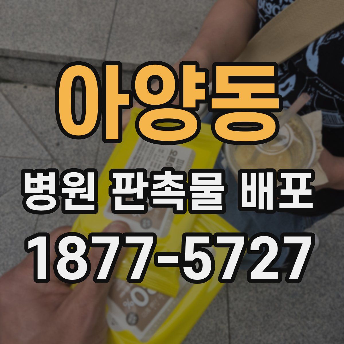 아양동 병원 판촉물 배포