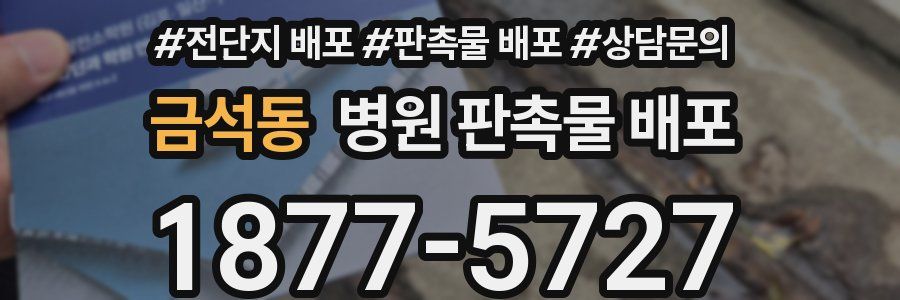 금석동 병원 판촉물 배포