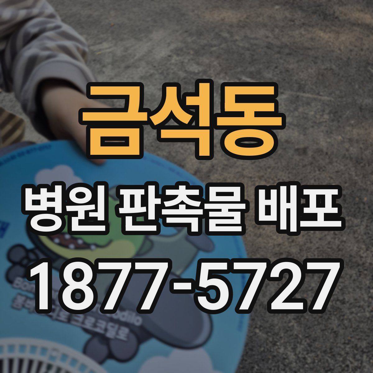 금석동 병원 판촉물 배포