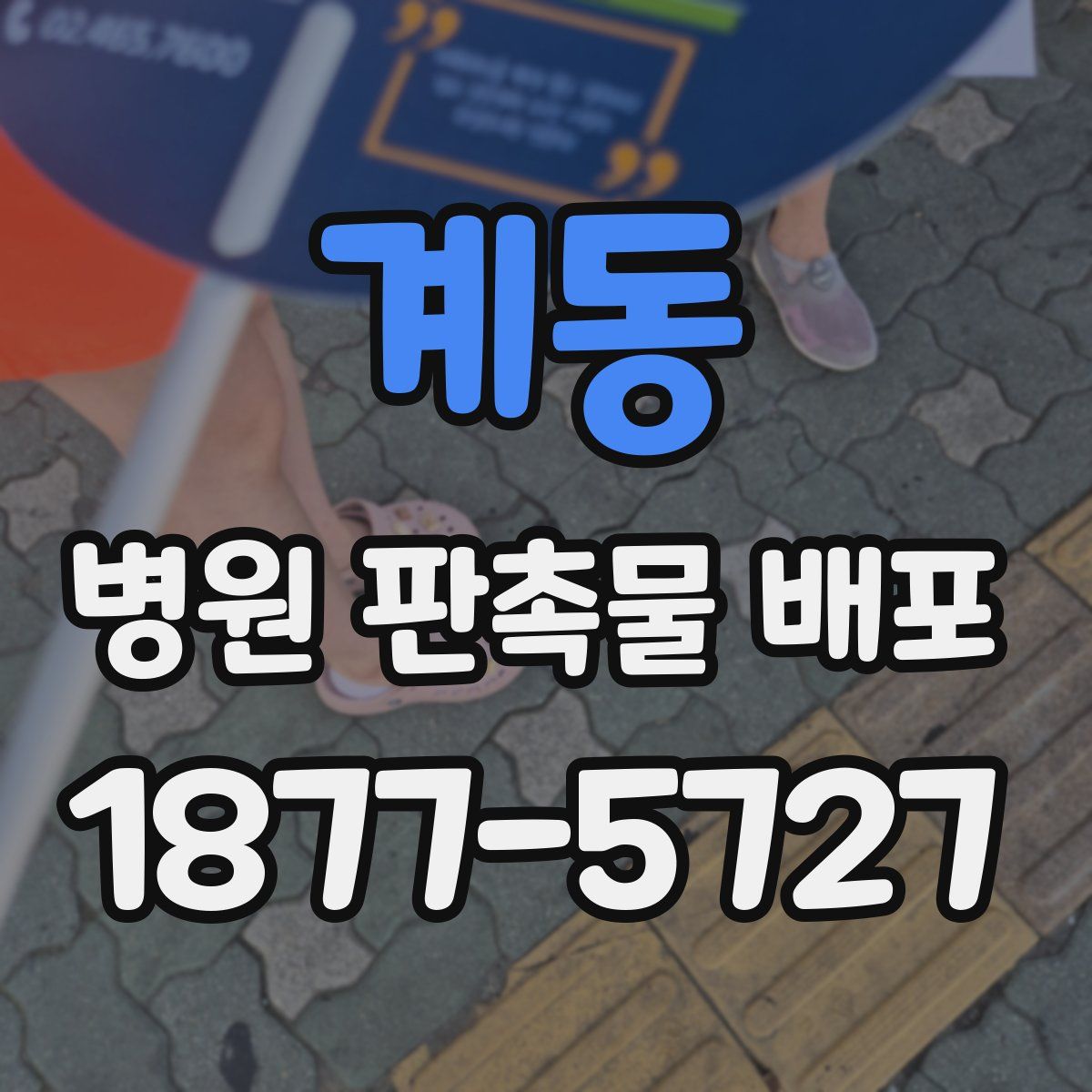 계동 병원 판촉물 배포
